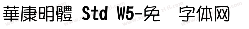 華康明體 Std W5字体转换